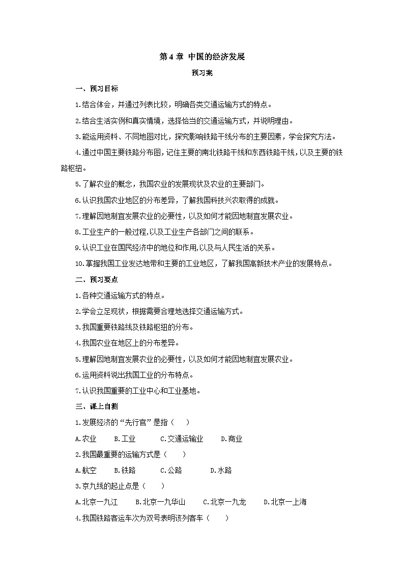 【同步导学案】人教版地理八年级上册--第4章 中国的经济发展 章末复习 =导学案（含答案）01