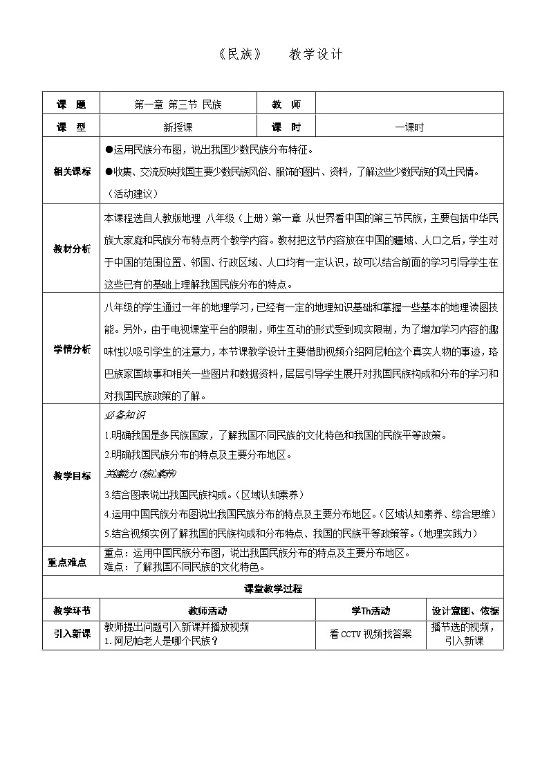 【同步教案】人教版地理八年级上册--1.3民族 教案（表格式）01