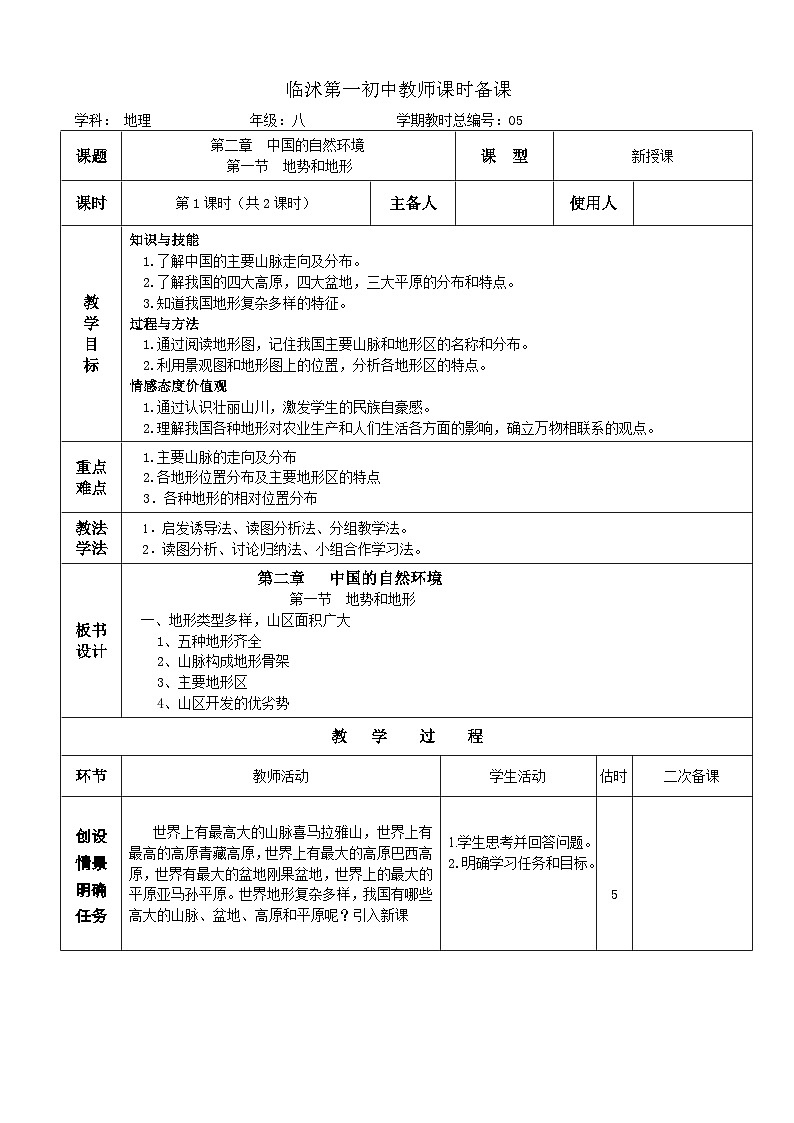 【同步教案】人教版地理八年级上册--2.1地形和地势教案（表格式）01
