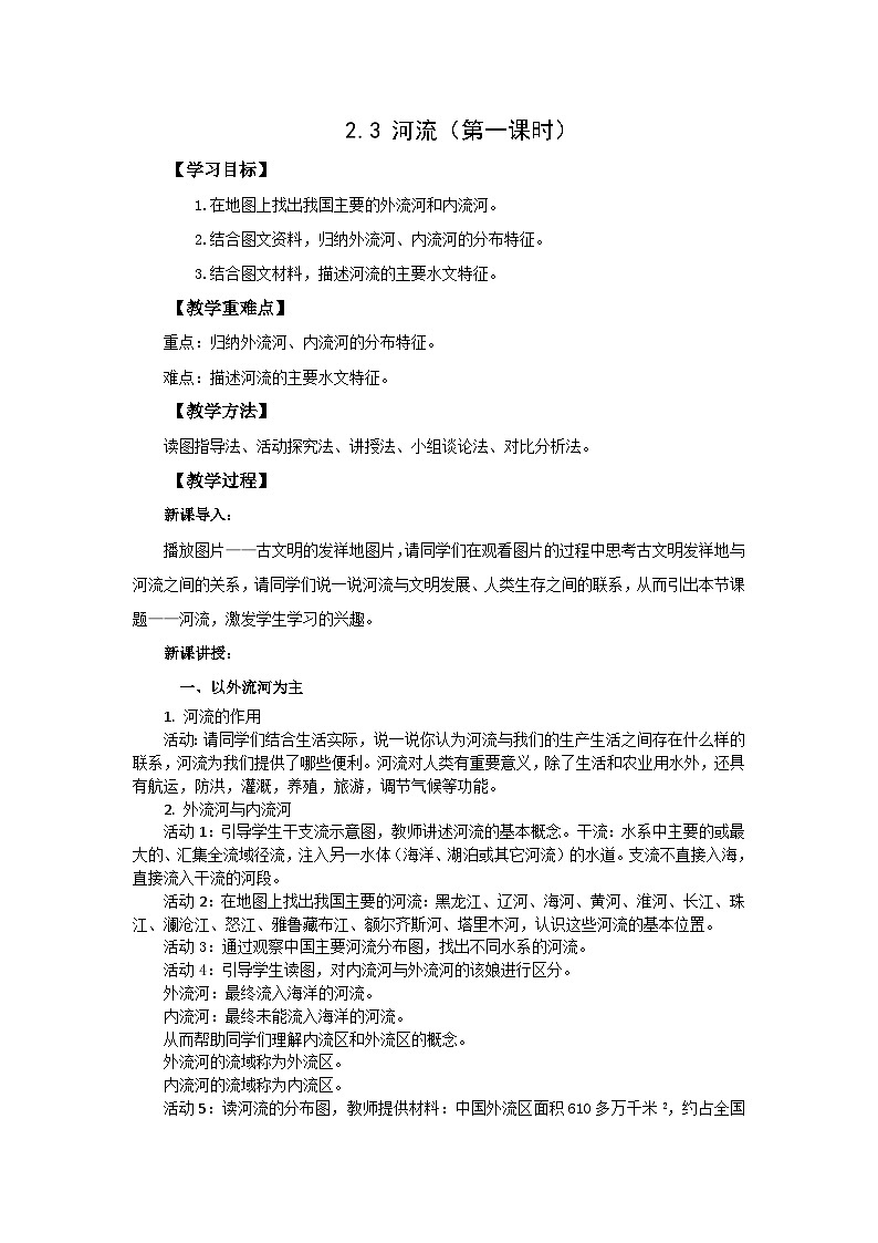【同步教案】人教版地理八年级上册--2.3 河流 第一课时 教案01
