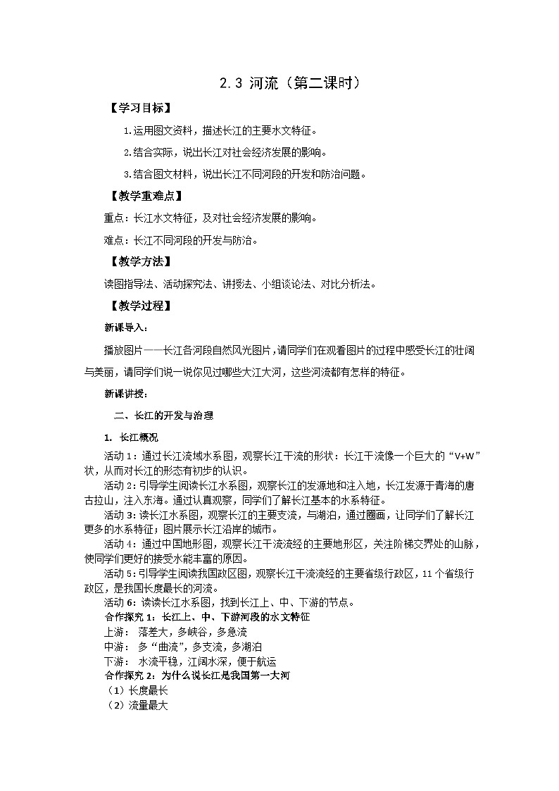 【同步教案】人教版地理八年级上册--2.3河流 第二课时 教案01