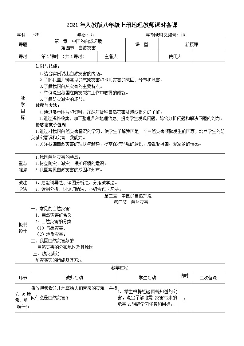 【同步教案】人教版地理八年级上册--2.4自然灾害教案（表格式）01