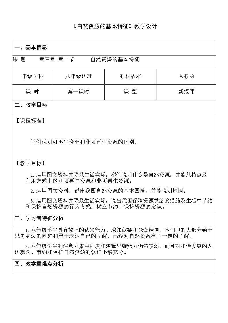 【同步教案】人教版地理八年级上册--3.1自然资源的基本特征 第一课时 教案（表格式）01