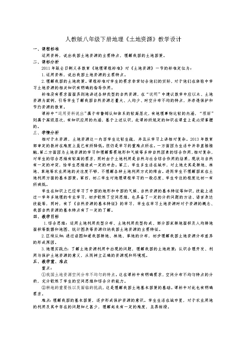 【同步教案】人教版地理八年级上册--3.2土地资源 教学设计（表格式）01