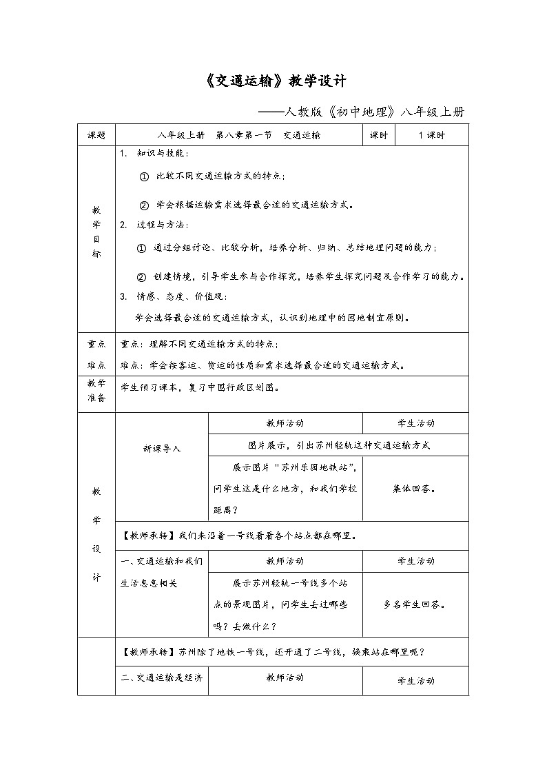 【同步教案】人教版地理八年级上册--4.1交通运输 教案01