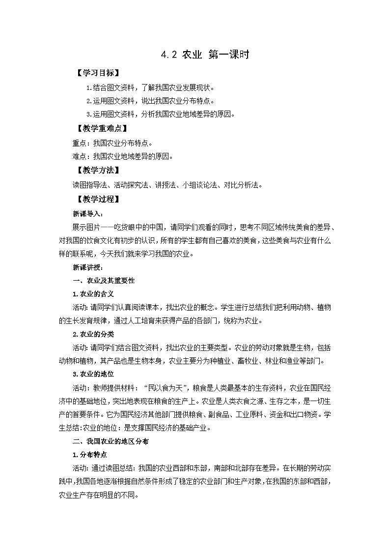 【同步教案】人教版地理八年级上册--4.2 农业 第一课时 教案01
