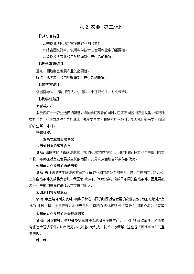 【同步教案】人教版地理八年级上册--4.2 农业 第二课时 教案01