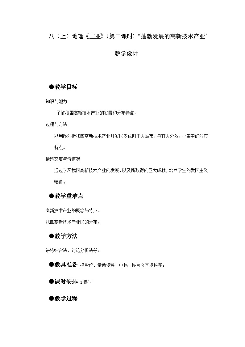 【同步教案】人教版地理八年级上册--4.3工业 教案01