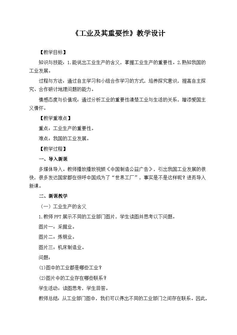 【同步教案】人教版地理八年级上册--第4章第3节第1课时《工业及其重要性》教学设计01