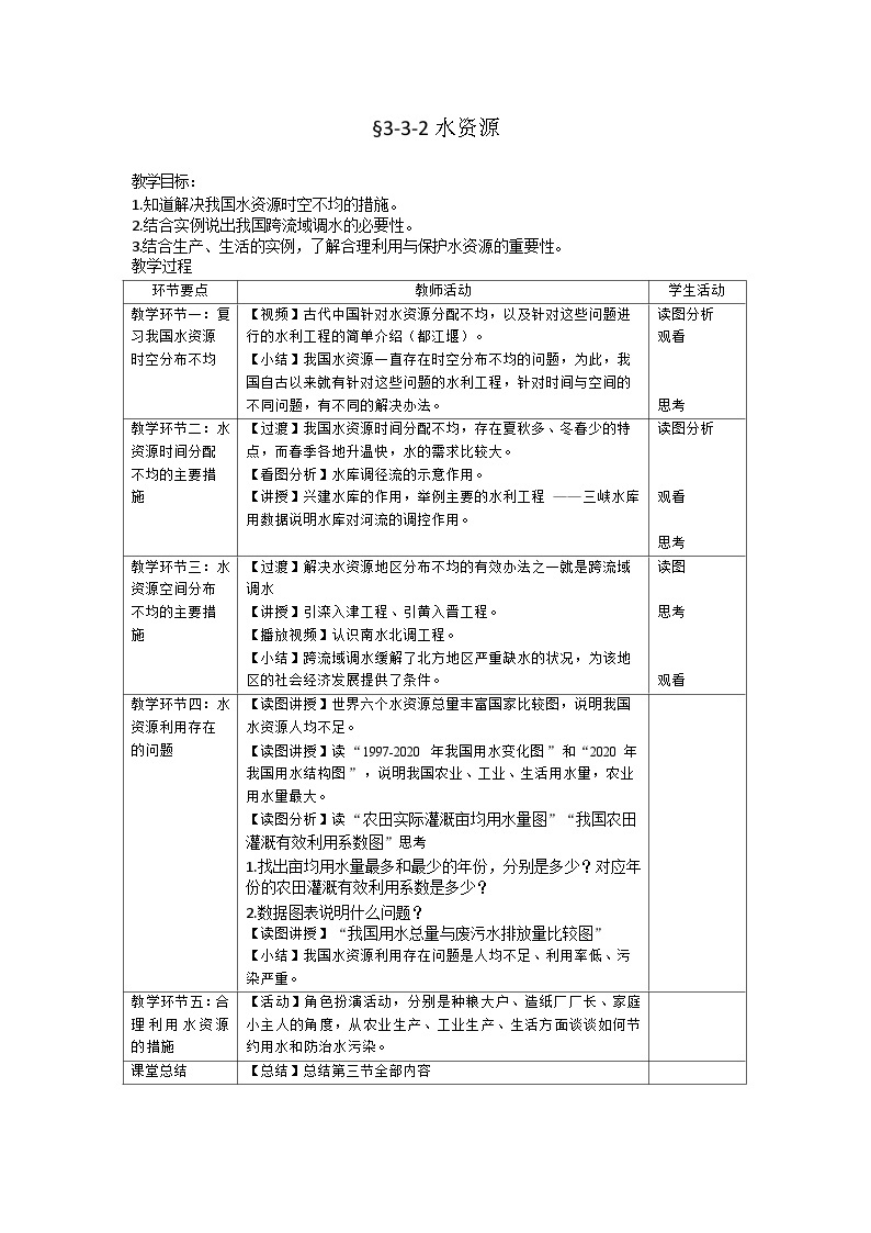 【同步教案】人教版地理八年级上册--第三章第三节 水资源（第二课时）表格式教案01