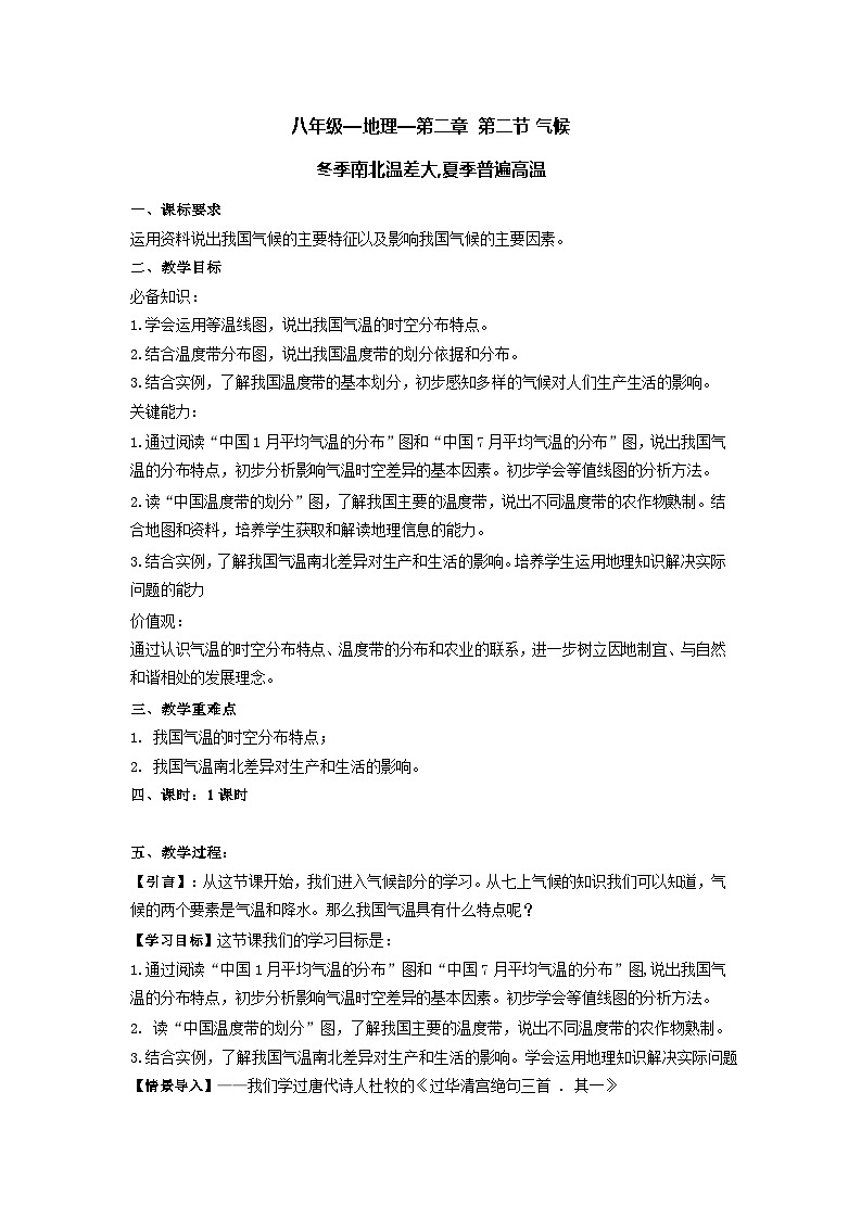 【同步教案】人教版地理八年级上册--第二章第二节第一课时 “冬季南北温差大，夏季普遍高温”教案01
