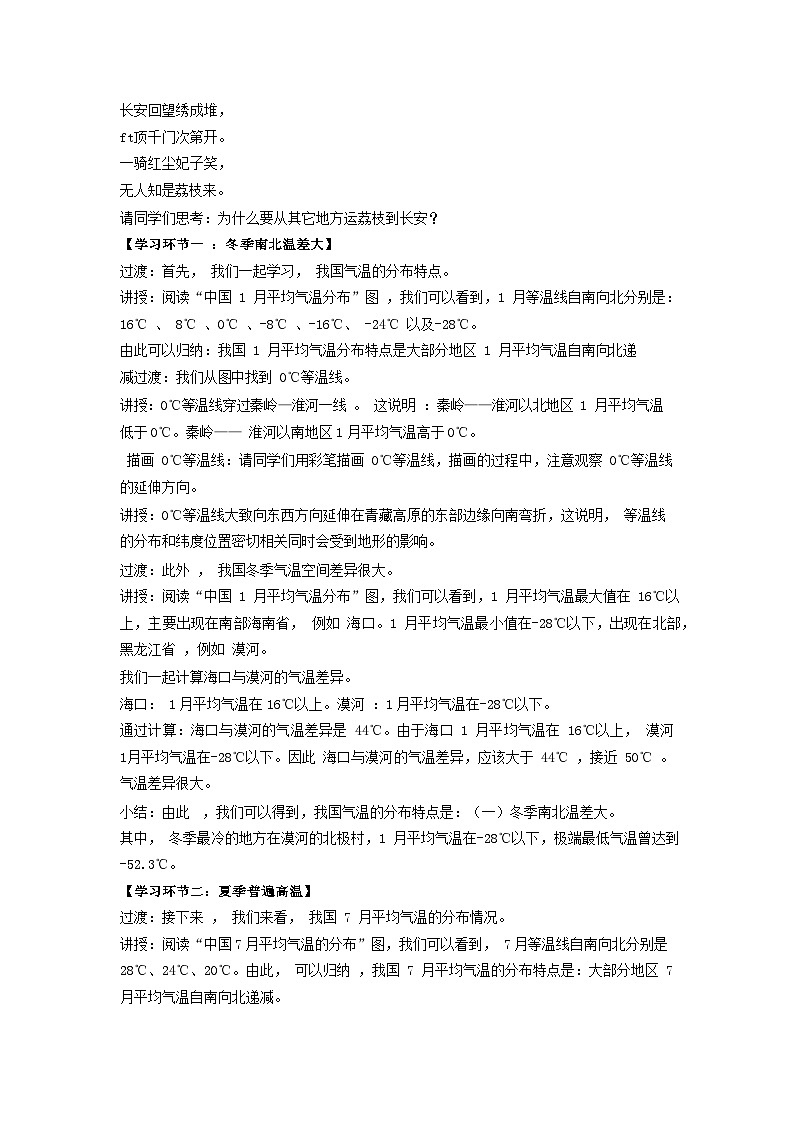 【同步教案】人教版地理八年级上册--第二章第二节第一课时 “冬季南北温差大，夏季普遍高温”教案02