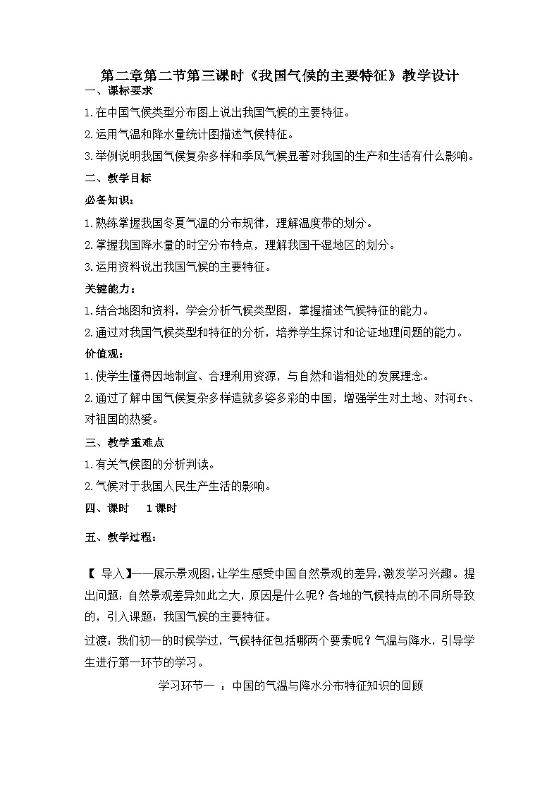 【同步教案】人教版地理八年级上册--第二章第二节第三课时 “我国气候的主要特征”教案01