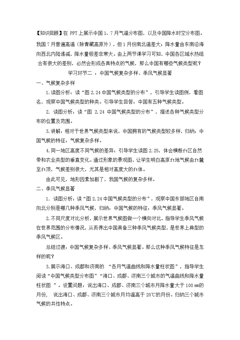 【同步教案】人教版地理八年级上册--第二章第二节第三课时 “我国气候的主要特征”教案02