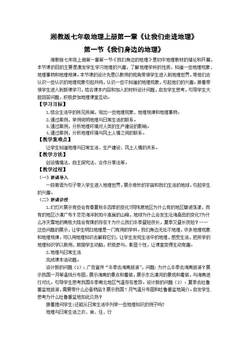 【同步教案】湘教版地理七年级上册--1.1我们身边的地理 教案第1页