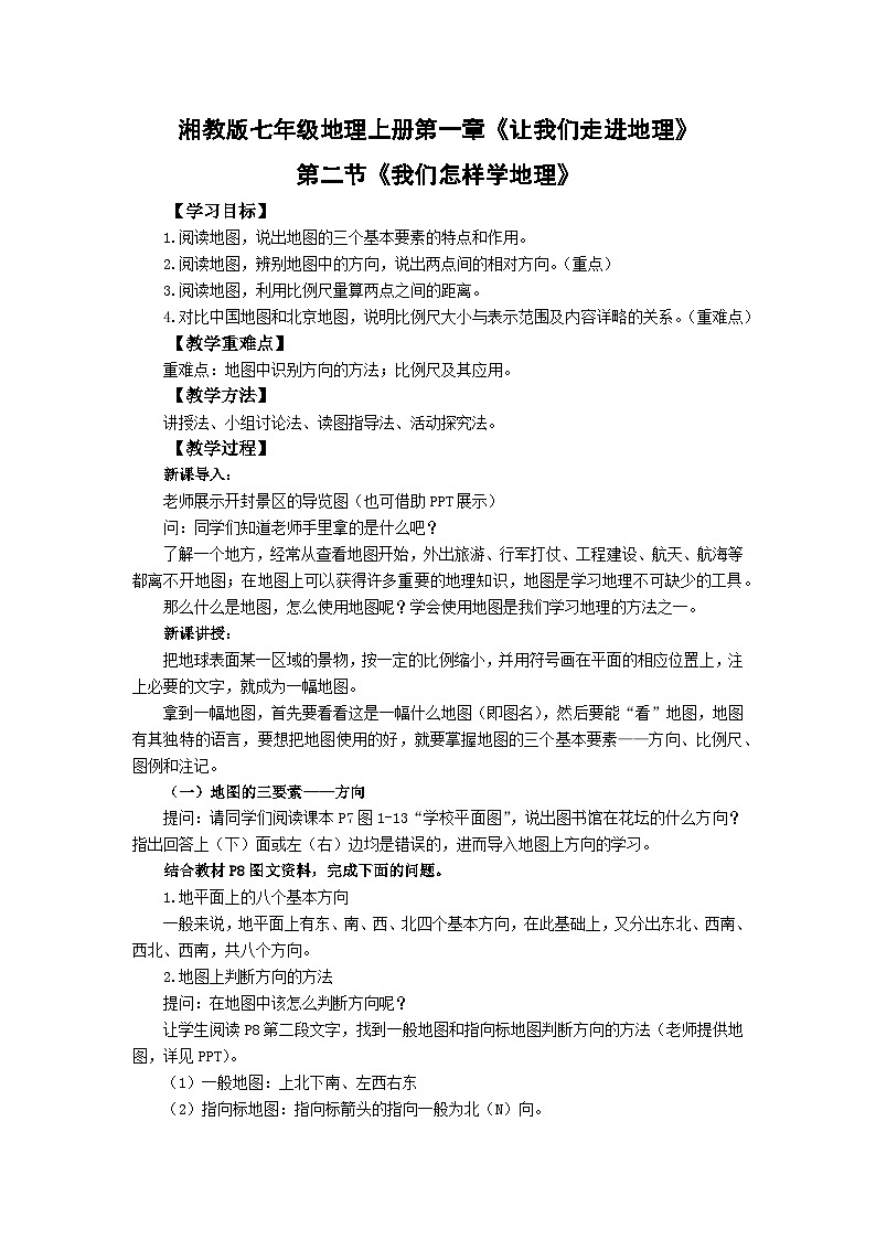 【同步教案】湘教版地理七年级上册--1.2我们怎样学地理 教案01