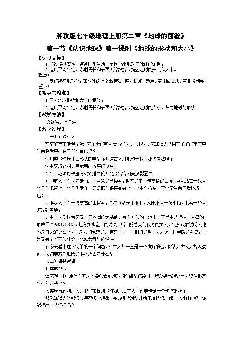 2.1认识地球（第1课时）教案第1页