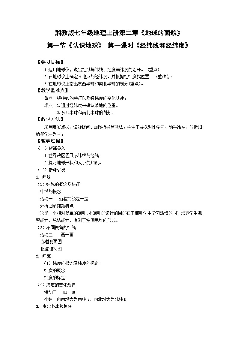2.1认识地球（第2课时） 教案第1页