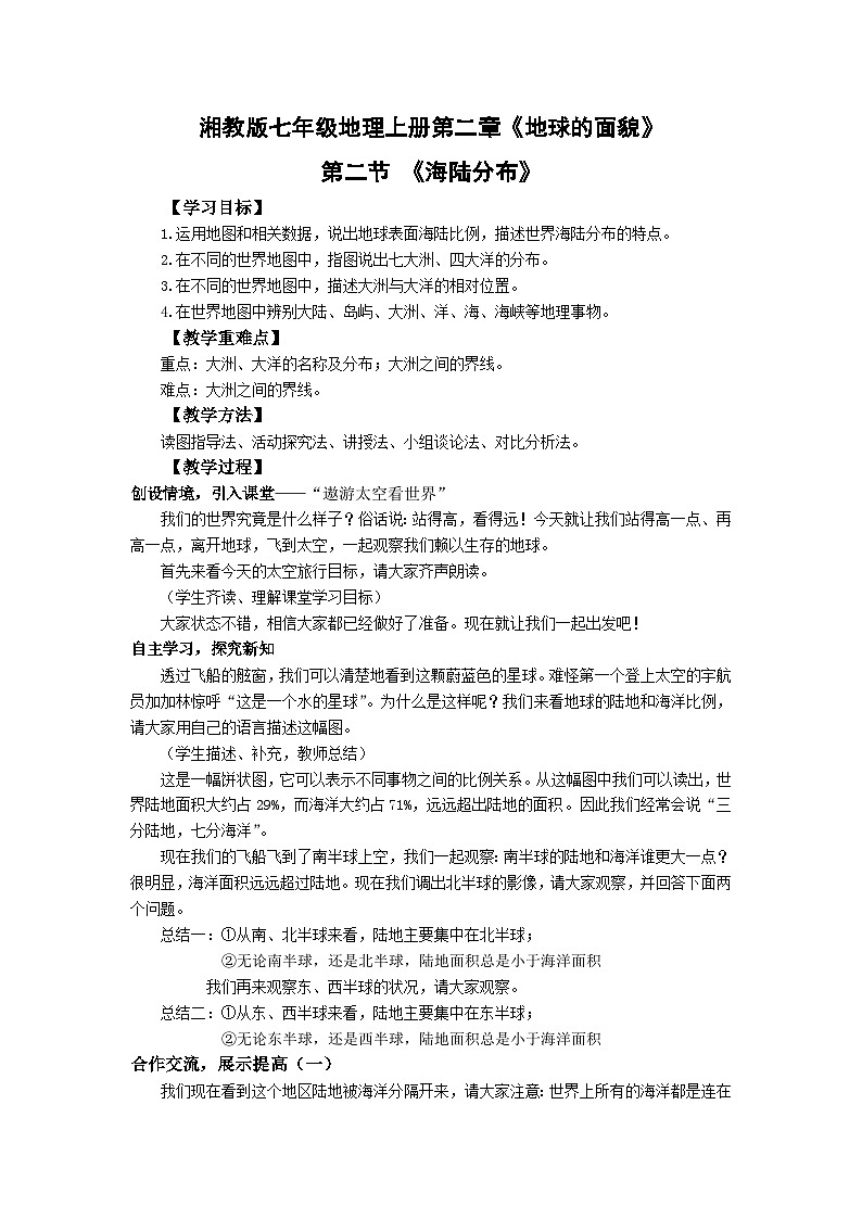 【同步教案】湘教版地理七年级上册--2.2世界的海陆分布 教案01