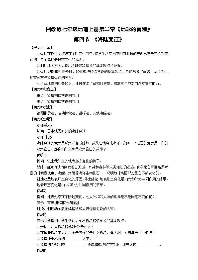【同步教案】湘教版地理七年级上册--2.4海陆变迁 教案01