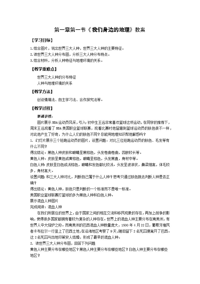 【同步教案】湘教版地理七年级上册--3.2世界的人种 教案第1页