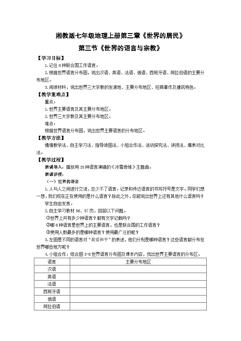【同步教案】湘教版地理七年级上册--3.3世界的语言与宗教 教案第1页