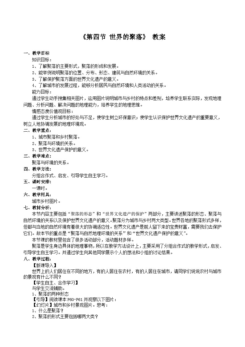 【同步教案】湘教版地理七年级上册--3.4 世界的聚落 教案第1页