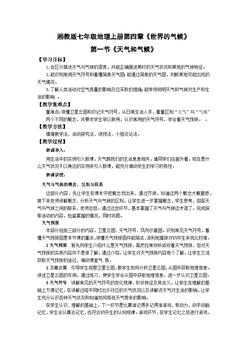 【同步教案】湘教版地理七年级上册--4.1天气和气候 教案第1页