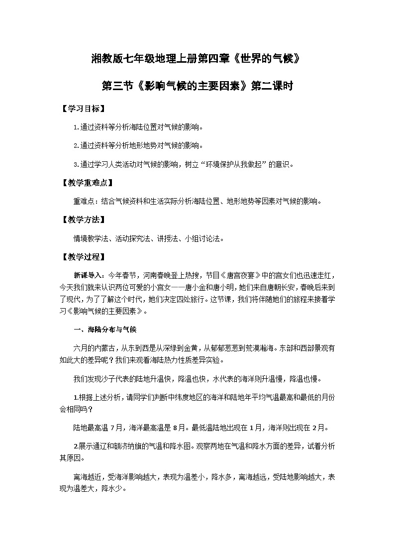 【同步教案】湘教版地理七年级上册--4.3影响气候的主要因素   教案01