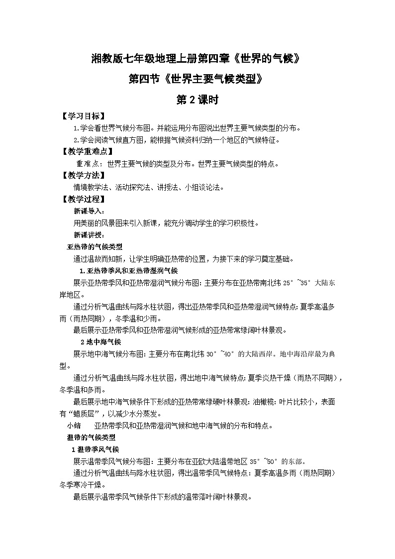4.4世界主要气候类型第二课时  教案第1页