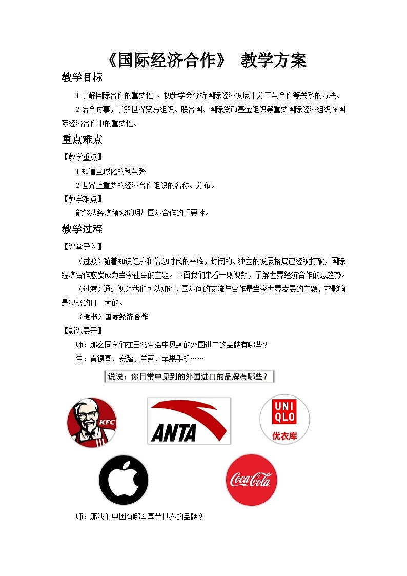 【同步教案】湘教版地理七年级上册--5.2国际经济合作 教案01