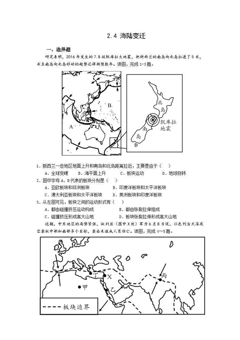 【同步练习】湘教版地理七年级上册--2.4海陆变迁  同步练习（含解析）01