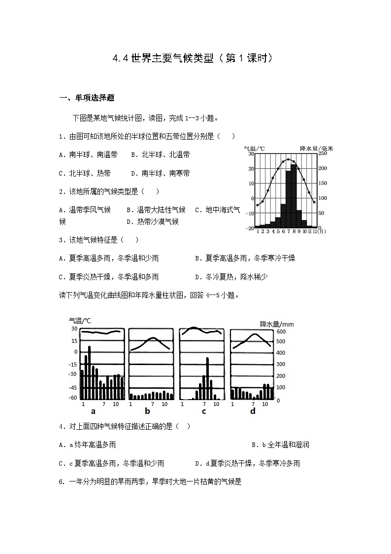 【同步练习】湘教版地理七年级上册--4.4世界主要气候类型  2课时 同步练习（含解析）01
