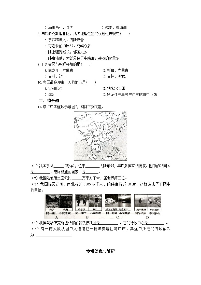 【同步练习】湘教版地理八年级上册--1.1中国的疆域   同步练习（含解析）02