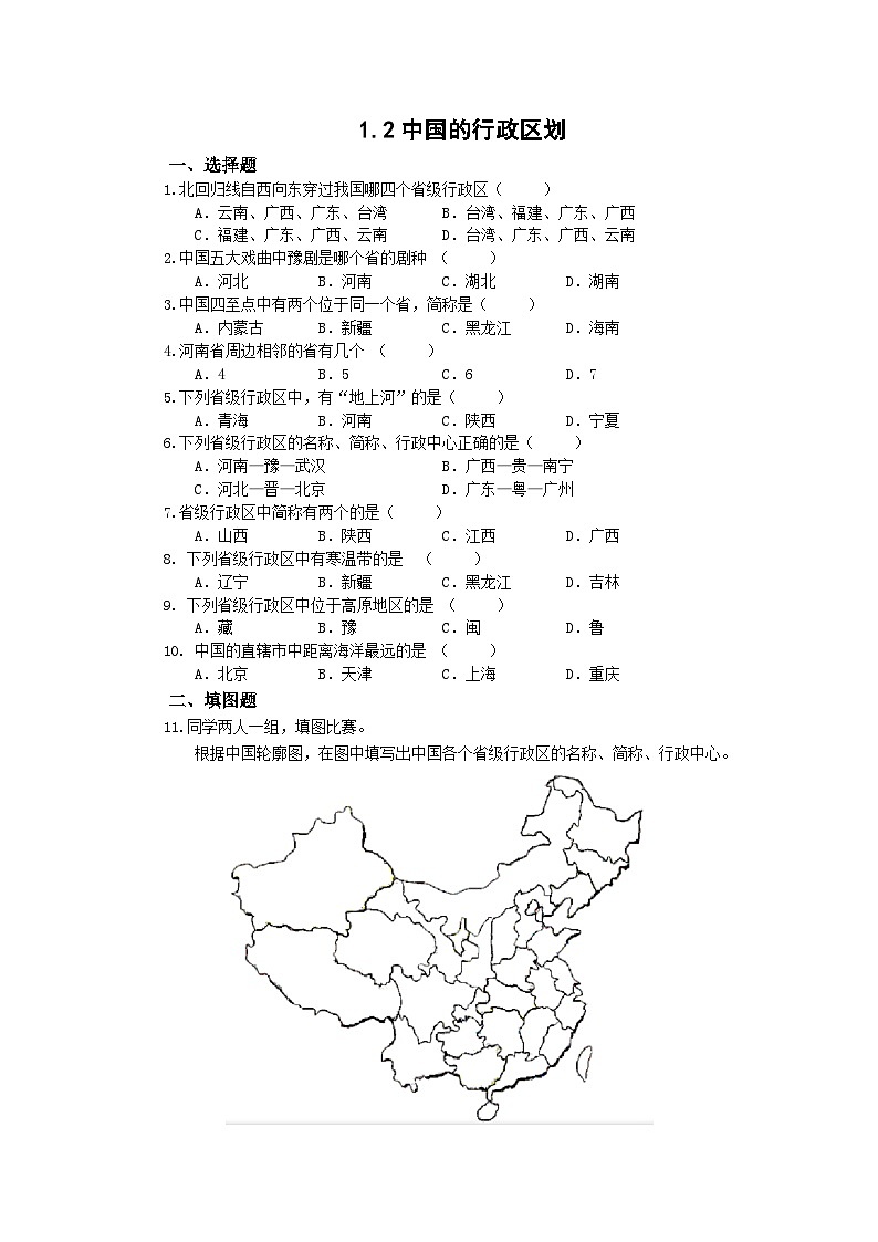 【同步练习】湘教版地理八年级上册--1.2中国的行政区划   同步练习（含解析）01