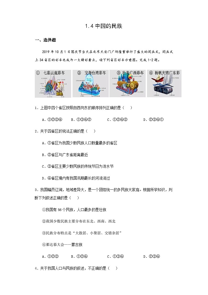 【同步练习】湘教版地理八年级上册--1.4中国的民族  同步练习（含解析）01