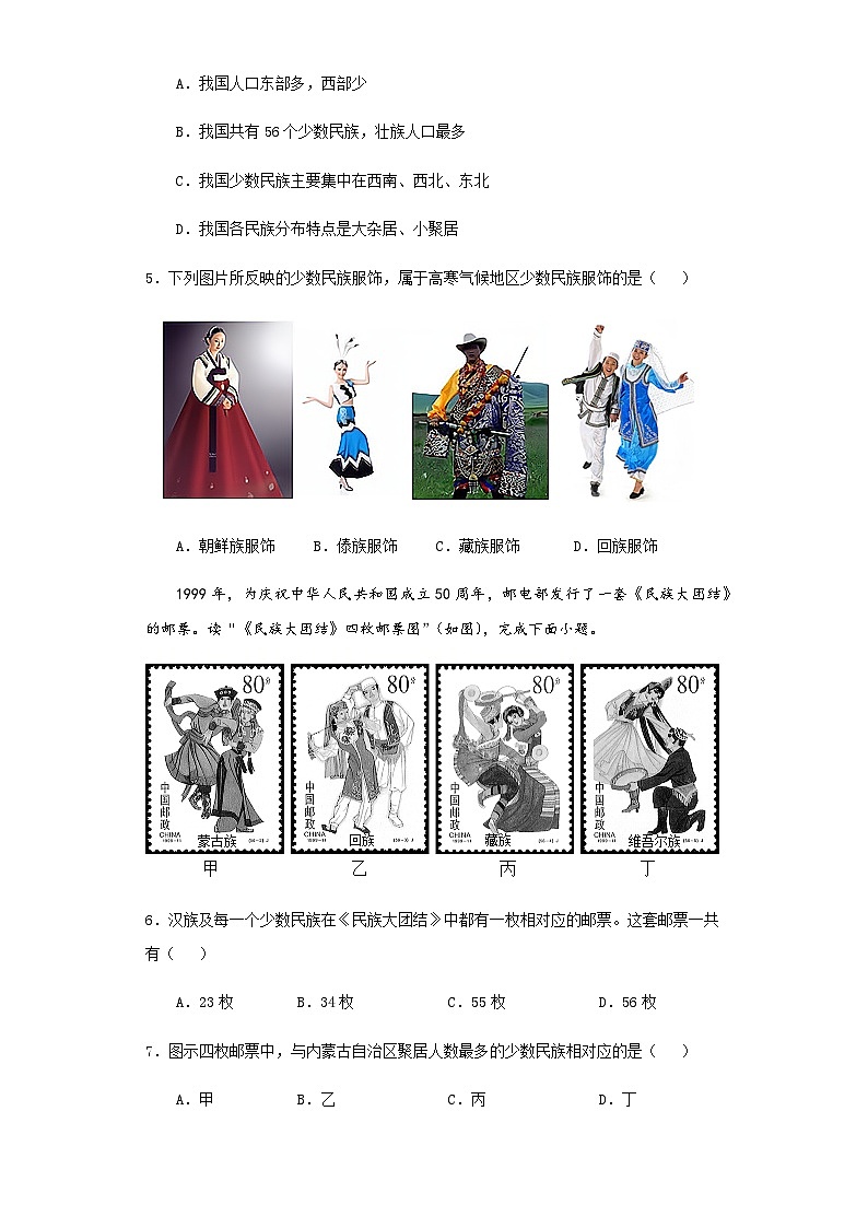 【同步练习】湘教版地理八年级上册--1.4中国的民族  同步练习（含解析）02