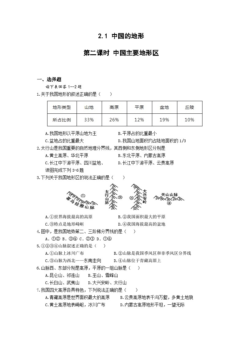 【同步练习】湘教版地理八年级上册--2.1中国的地形  同步练习（2课时，含解析）01
