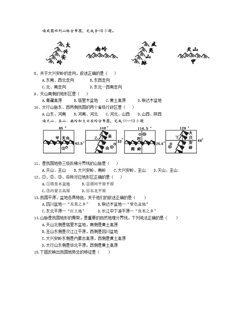 【同步练习】湘教版地理八年级上册--2.1中国的地形  同步练习（2课时，含解析）02