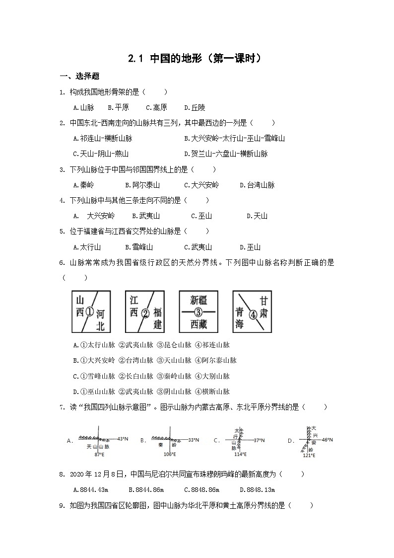 【同步练习】湘教版地理八年级上册--2.1中国的地形  同步练习（2课时，含解析）01