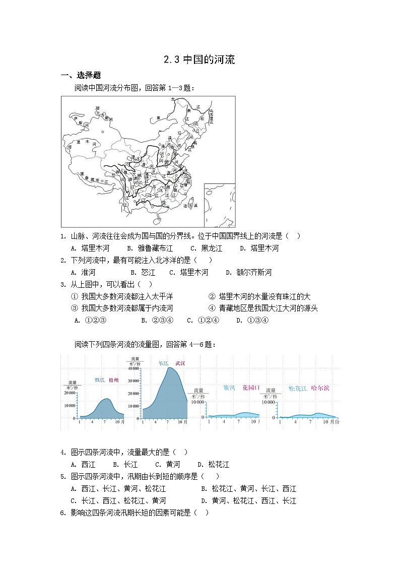 【同步练习】湘教版地理八年级上册--2.3中国的河流  同步练习（3课时，含解析）01