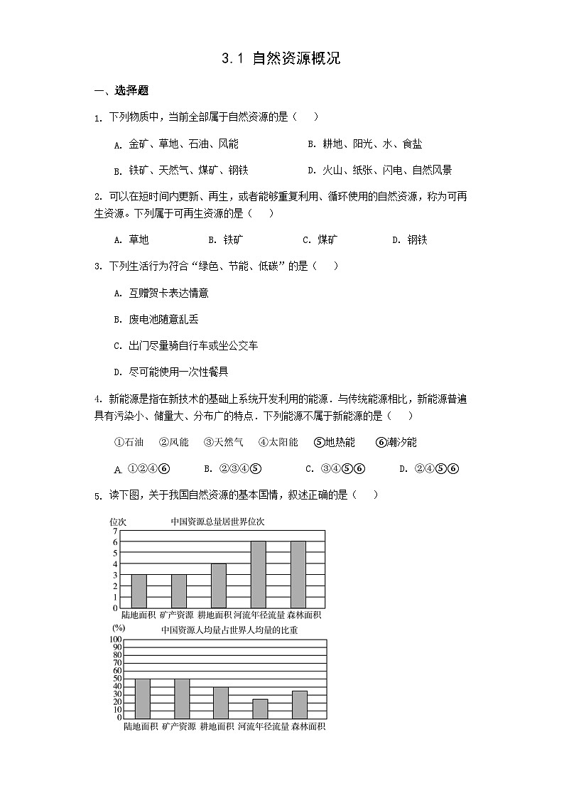 【同步练习】湘教版地理八年级上册--3.1自然资源概况  同步练习（含解析）01