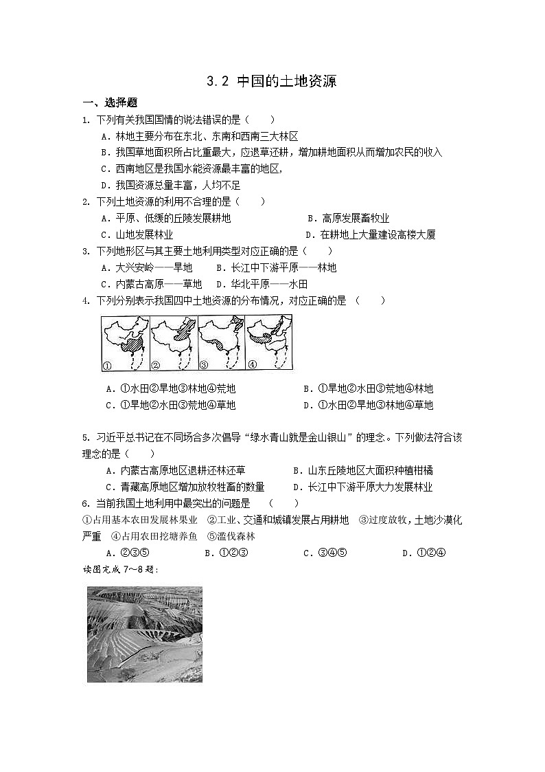 【同步练习】湘教版地理八年级上册--3.2中国的土地资源  同步练习（含解析）01