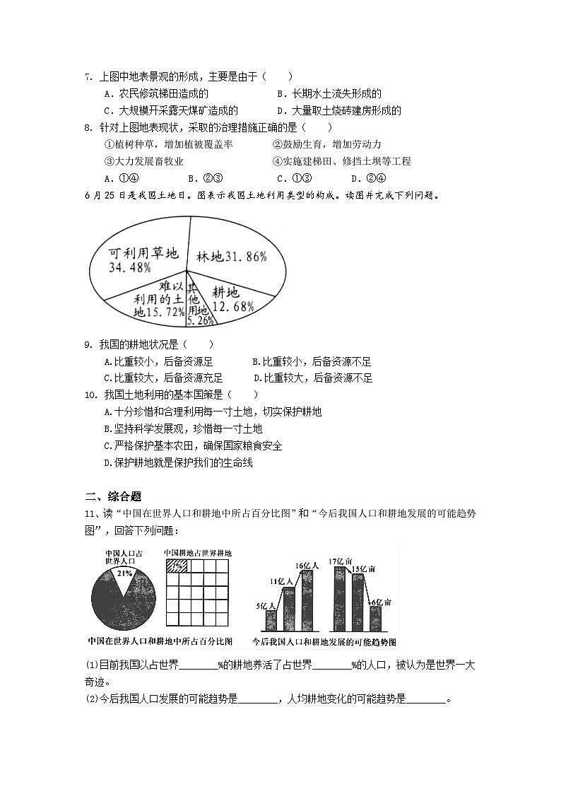 【同步练习】湘教版地理八年级上册--3.2中国的土地资源  同步练习（含解析）02