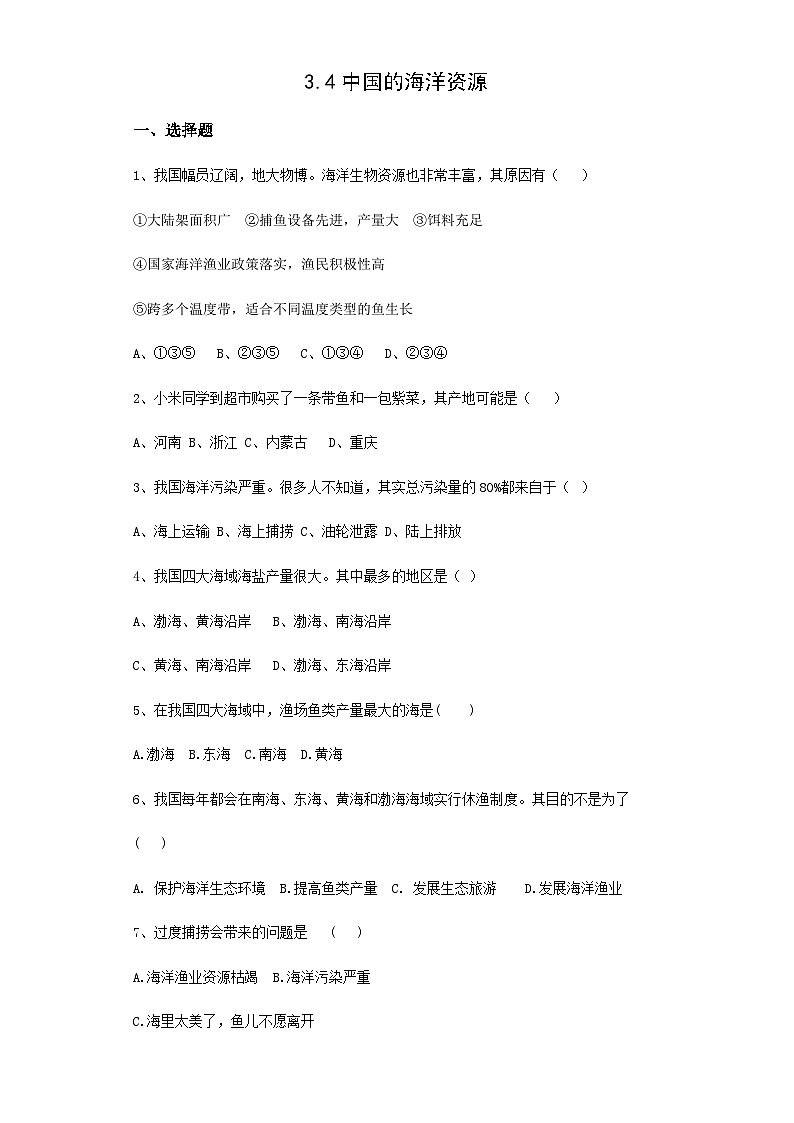 【同步练习】湘教版地理八年级上册--3.4中国的海洋资源  同步练习（含解析）01