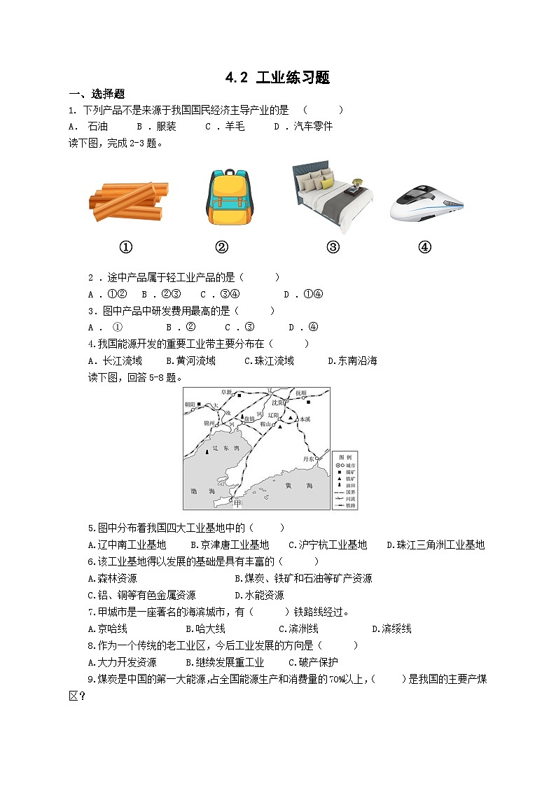 【同步练习】湘教版地理八年级上册--4.2工业  同步练习（含解析）01