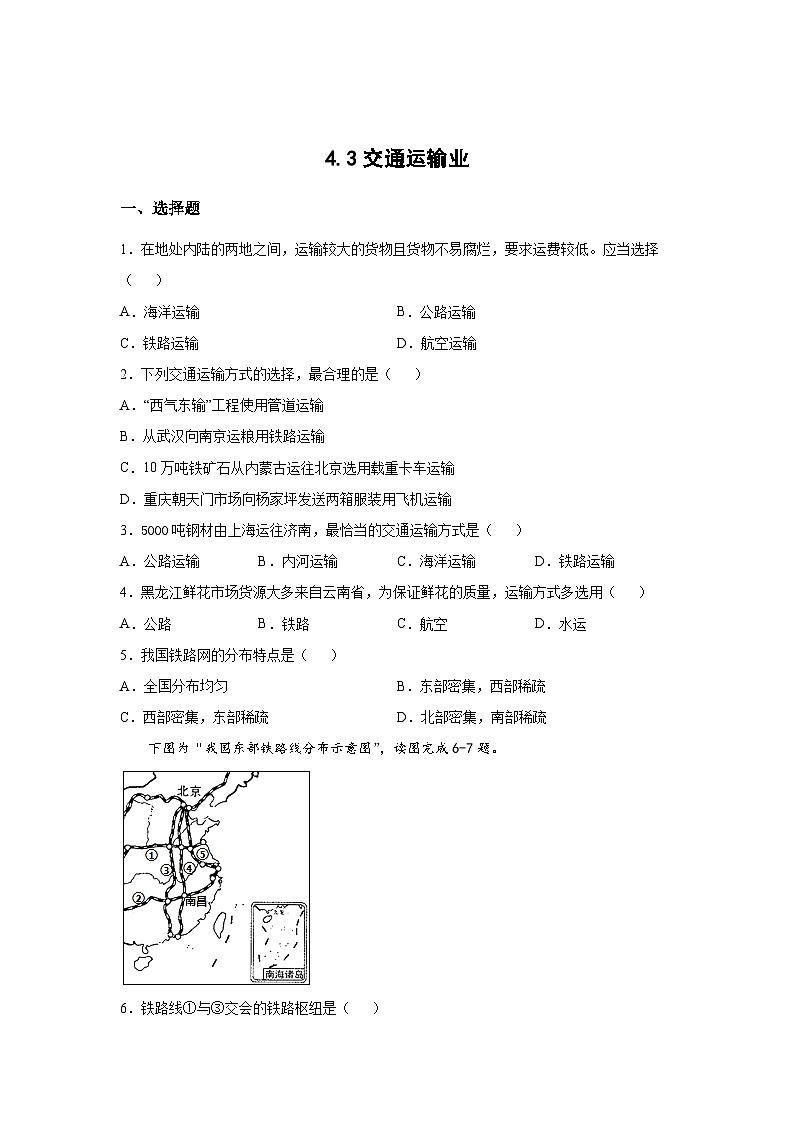 【同步练习】湘教版地理八年级上册--4.3交通运输业  同步练习（含解析）01