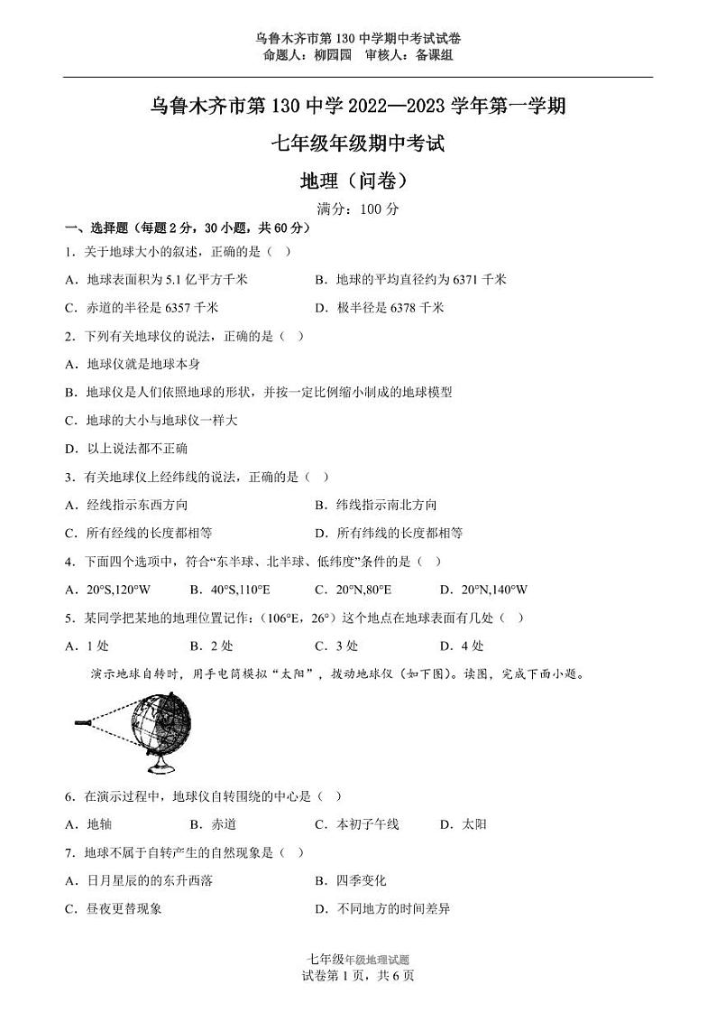 新疆乌鲁木齐市第130中学2022—2023学年七年级上学期期中考试地理试题01