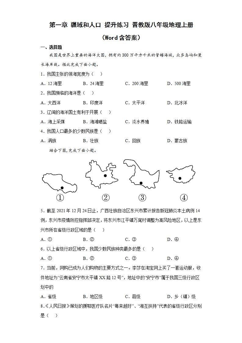 晋教版八年级地理上册 第一章 疆域和人口 提升练习 （Word含答案）第1页