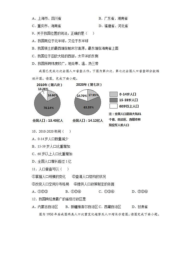 晋教版八年级地理上册 第一章 疆域和人口 提升练习 （Word含答案）第2页